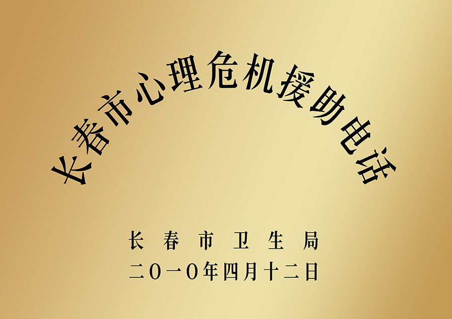 6.长春市心理危机援助电话.jpg