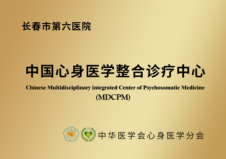 8.中国心身医学整合诊疗中心.jpg