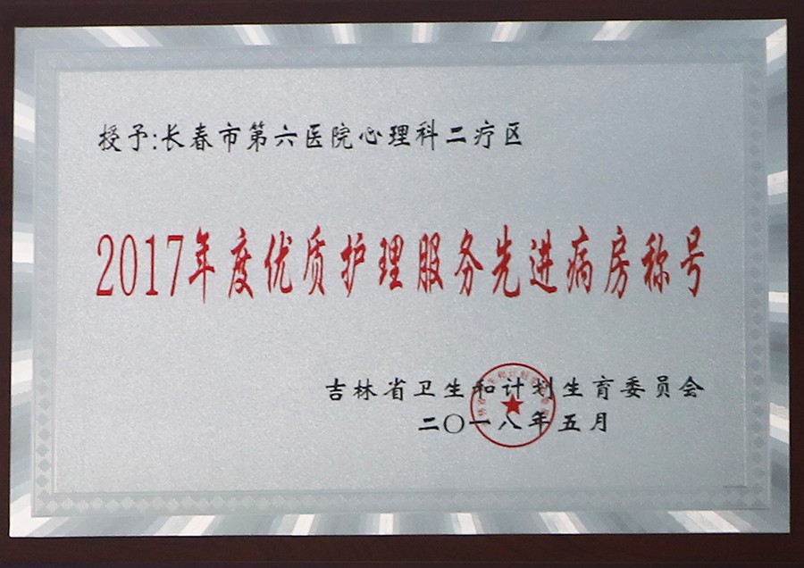 6.2017年度优质护理服务先进病房称号-心理科二疗区.jpg