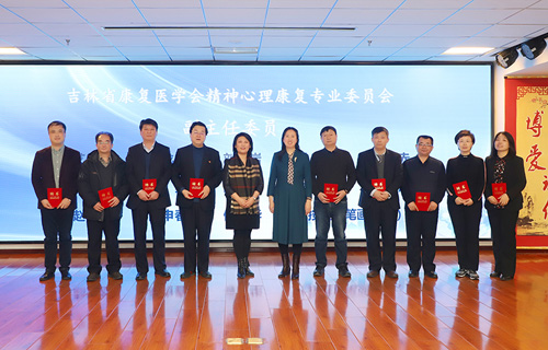 吉林省康复医学会精神心理康复专业委员会成立大会在小妲己直播下载
举行