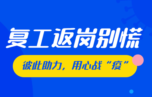 用“心”战“疫”，打好复工心理保卫战