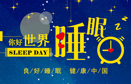 世界睡眠日，让我们和小妲己直播下载
专家一起为健康睡眠代言~