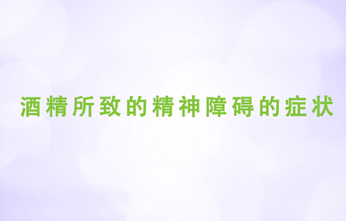 酒精所致的精神障碍的症状