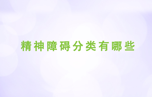 精神障碍分类有哪些