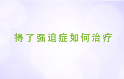 得了强迫症如何治疗