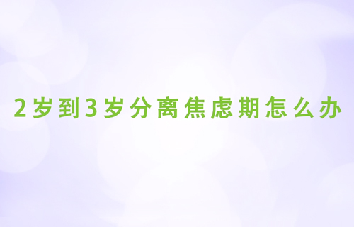 2岁到3岁分离焦虑期怎么办