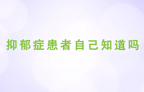 抑郁症患者自己知道吗