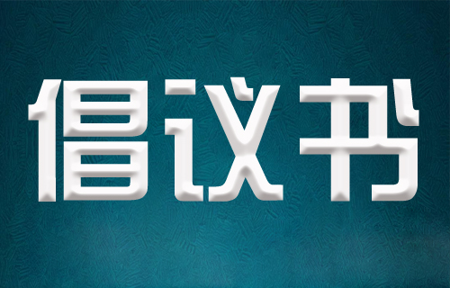 倡议 | 节约是一种美德，更是一种智慧