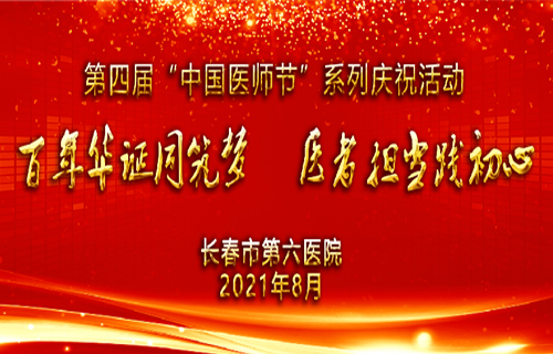 小妲己直播下载
举行第四届中国医师节庆祝活动