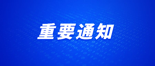 小妲己直播下载
面向省直、长春市医保及异地医保患者的重要通知