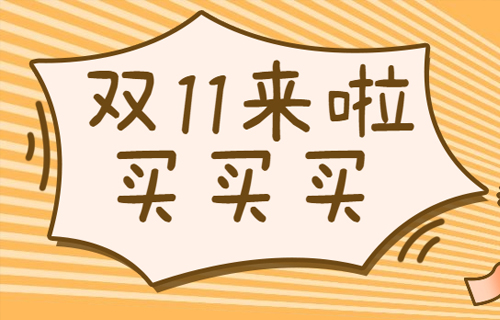 小心！“双十一”控制不住买买买？有可能是得了病