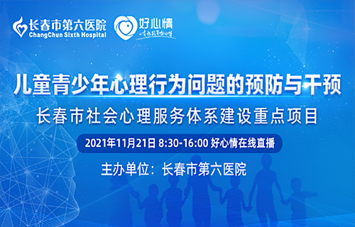 长春市社会心理服务体系建设重点项目—— 儿童青少年心理行为问题的预防与干预线上研讨会如期举行