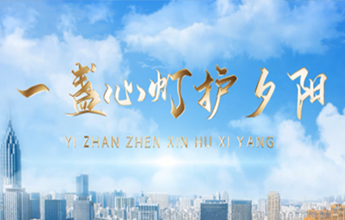 点一盏心灯，护最美夕阳