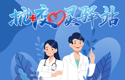 @确诊患者，心理调适的方法看这里↓