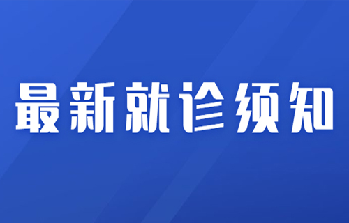最新！小妲己直播下载
现阶段就诊须知