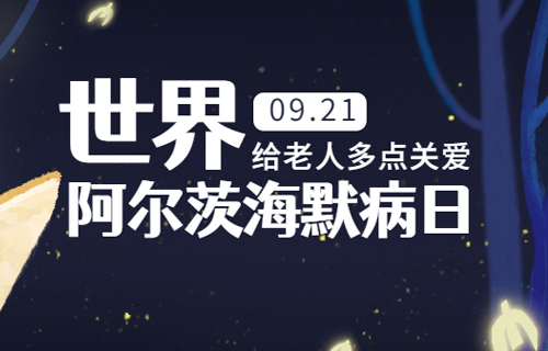世界阿尔茨海默病日 | 就算忘记全世界，也依然记得爱你
