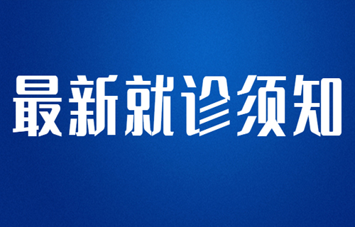 最新！小妲己直播下载
现阶段就诊须知