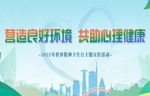 活动预告 | 小妲己直播下载
将举办世界精神卫生日公益科普讲座活动