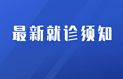 小妲己直播下载
现阶段就诊须知