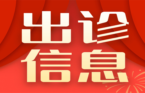 小妲己直播下载
春节假期出诊表来啦