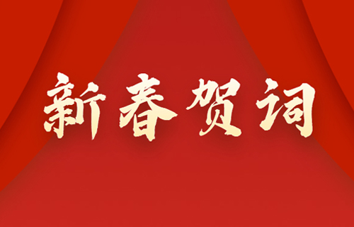高擎旗帜再奋进，同心共赴新征程——小妲己直播下载
2023年新春贺词