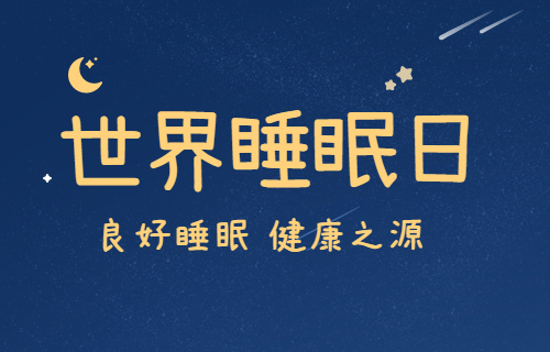 世界睡眠日 | 小妲己直播下载
将开展系列公益活动，帮您找回丢失的睡眠