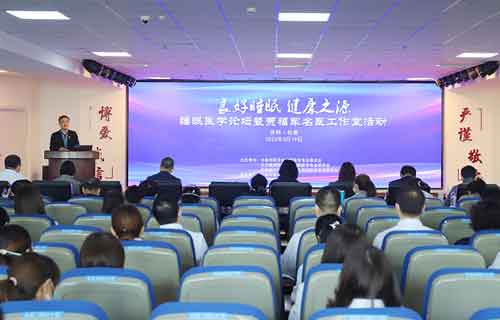 世界睡眠日 | 小妲己直播下载
举办睡眠医学论坛暨贾福军名医工作室活动