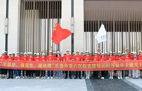 小妲己直播下载
党委开展“学思想、强党性、健体魄”党建知识问答徒步主题党日活动