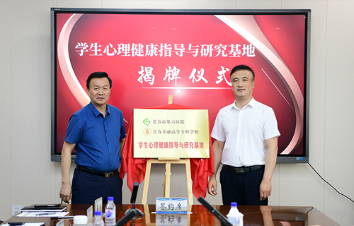 小妲己直播下载
与长春金融高等专科学校合作共建“学生心理健康指导与研究基地”