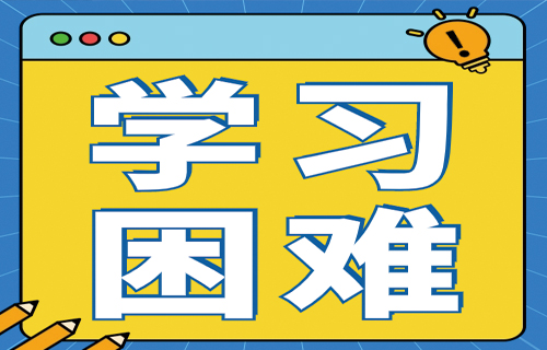 学习困难门诊
