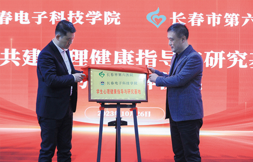 小妲己直播下载
与长春电子科技学院合作共建学生心理健康指导与研究基地