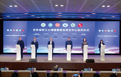 喜报 | 小妲己直播下载
正式成为吉林省职工心理健康服务研究中心成员单位