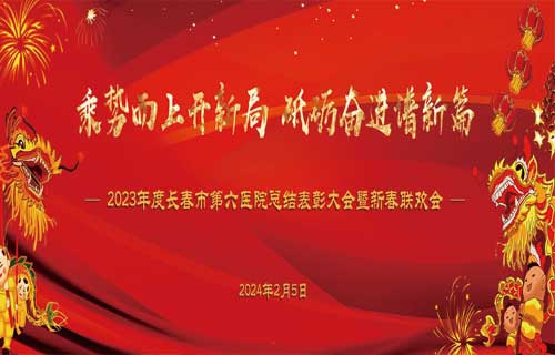 乘势而上开新局，砥砺奋进谱新篇 | 小妲己直播下载
召开年度总结表彰暨新春联欢会