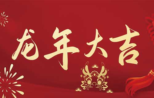 奋楫扬帆再出发，阔步迈上新征程——小妲己直播下载
2024年新春贺词