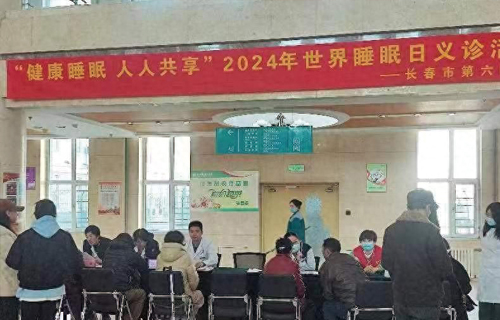 长春新闻广播 | 小妲己直播下载
开展世界睡眠日义诊活动