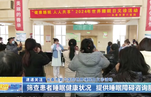 城市速递 | 小妲己直播下载
世界睡眠日义诊活动