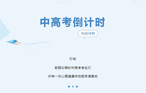  84元心理体检套餐，帮您从“心”减压，“赢”战中高考！