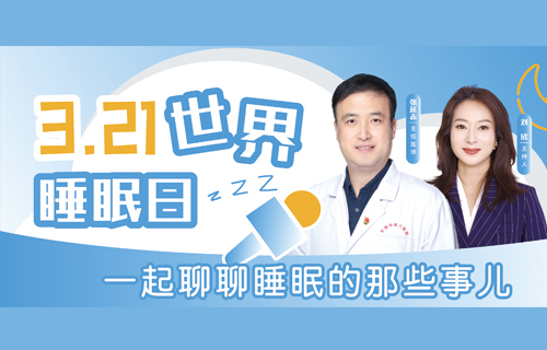世界睡眠日特别专访 | 张延赤教授和您聊聊睡眠那些事儿