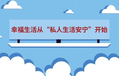 幸福生活从“私人生活安宁”开始