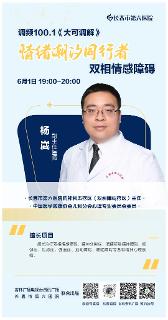 预告丨本周六晚锁定《大可调解》，一起了解情绪潮汐同行者—双相情感障碍~