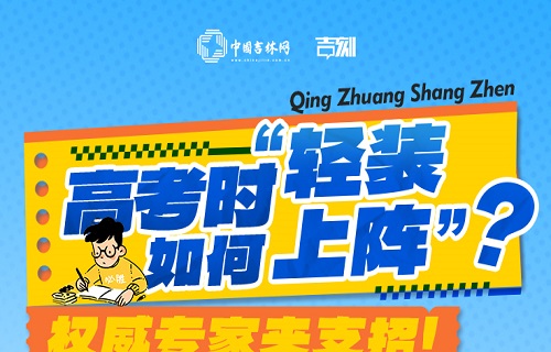 （中国吉林网）高考权威对话｜高考时如何“轻装上阵”？权威专家来支招！