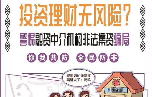 警惕以投资理财之名进行非法集资