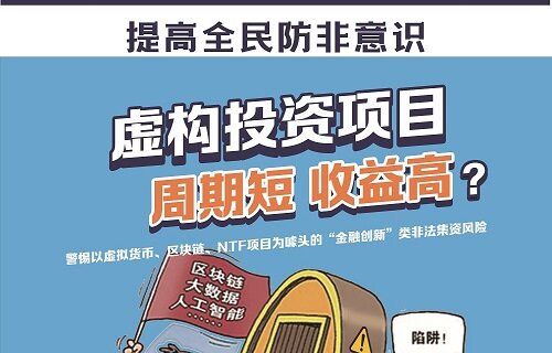 警惕虚拟理财产品的非法集资骗局