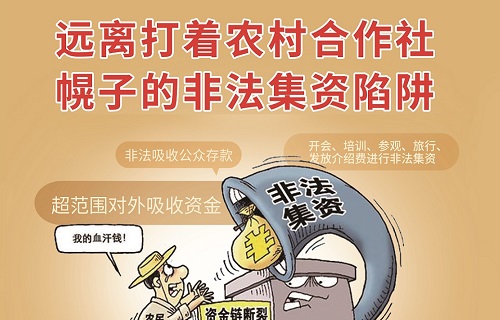 警惕以农村合作社非法集资