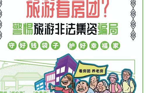 警惕销售房产进行非法集资