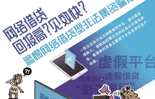 警惕非法借贷骗局