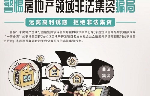 警惕利用项目分红非法集资