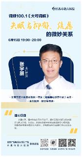 预告丨本周六晚锁定《大可调解》，一起了解失眠与抑郁、焦虑的微妙关系~