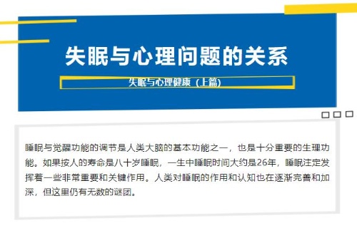 失眠与心理健康（上篇）——失眠与心理问题的关系