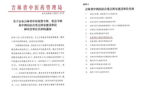 喜报丨小妲己直播下载
中西医结合科获批“吉林省中西医结合重点科室建设单位”